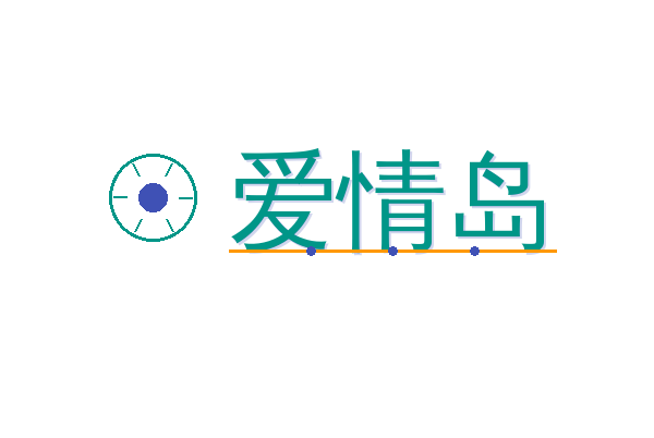 爱情岛